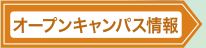 オープンキャンパス情報