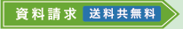 資料請求　送料共無料