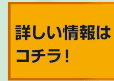詳しい情報はコチラ！