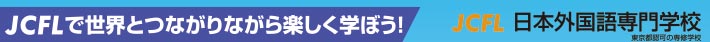 JCFLで世界とつながりながら楽しく学ぼう！ JCFL 日本外国語専門学校