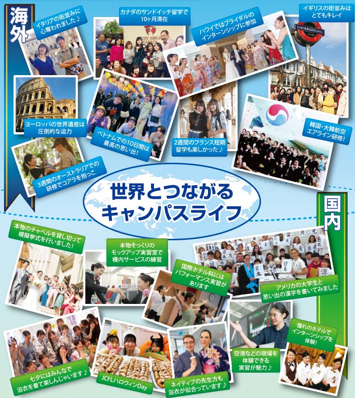 世界とつながるキャンパスライフ