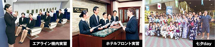 エアライン機内実習　ホテルフロント実習　七夕day