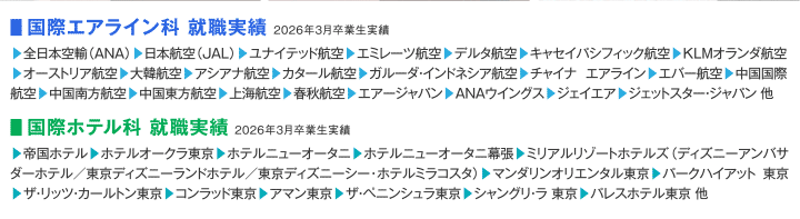 国際エアライン科　就職実績2026年3月卒業生実積　国際ホテル科　就職実績2026年3月卒業生実積