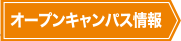 オープンキャンパス情報