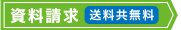 資料請求　送料共無料