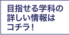 目指せる学科の詳しい情報はコチラ！