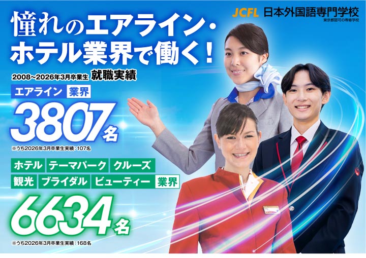 憧れのエアライン・ホテル業界で働く！エアライン業界就職実績2008〜2026年3月卒業生　3807名