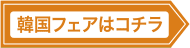 韓国フェアはコチラ