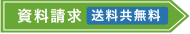 資料請求　送料共無料