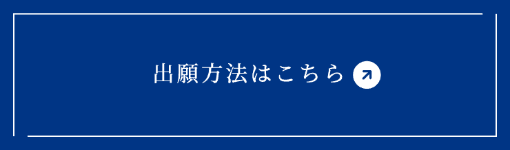 出願方法はこちら