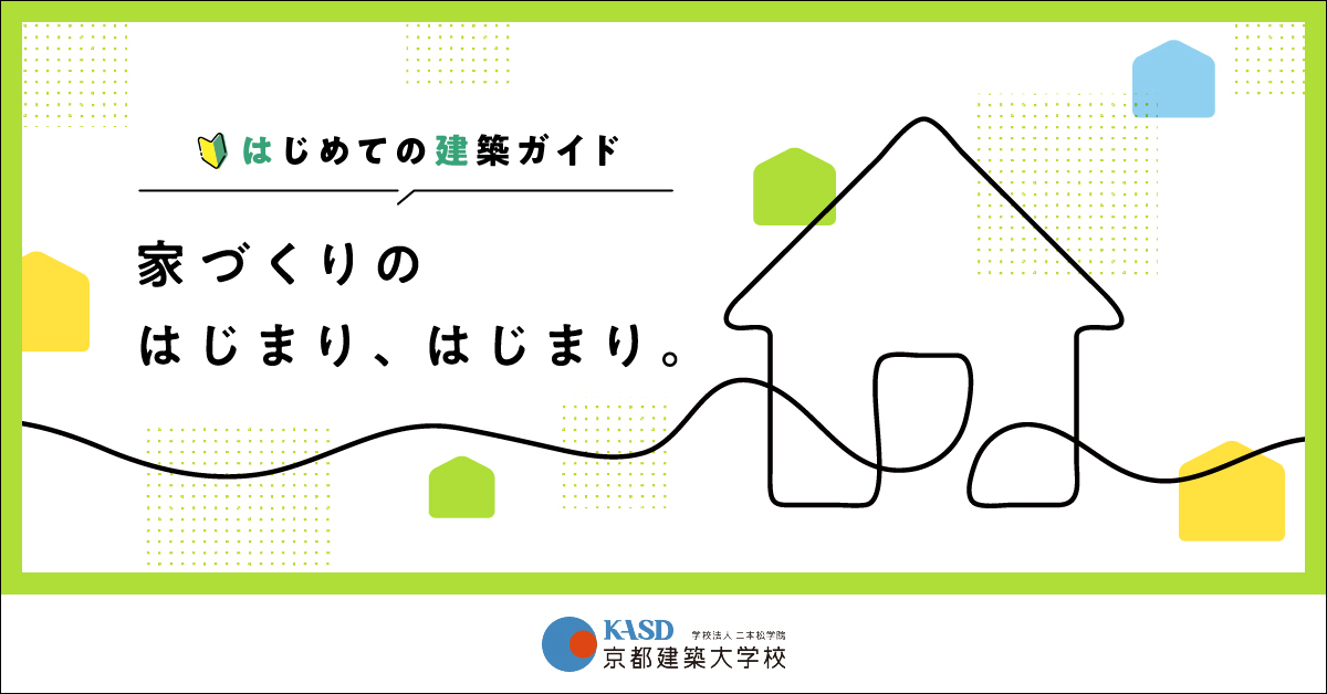 【京都建築大学校】のスペシャルコンテンツ画像