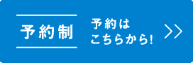 予約制｜予約はこちらから！
