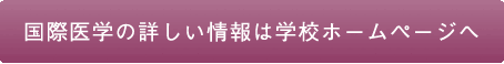 国際医学の詳しい情報は学校ホームページへ