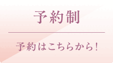 予約制｜予約はこちらから！