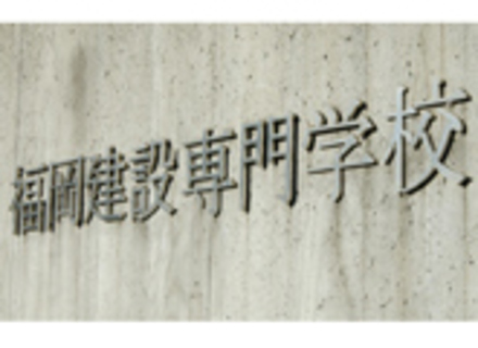 福岡建設専門学校の特長１