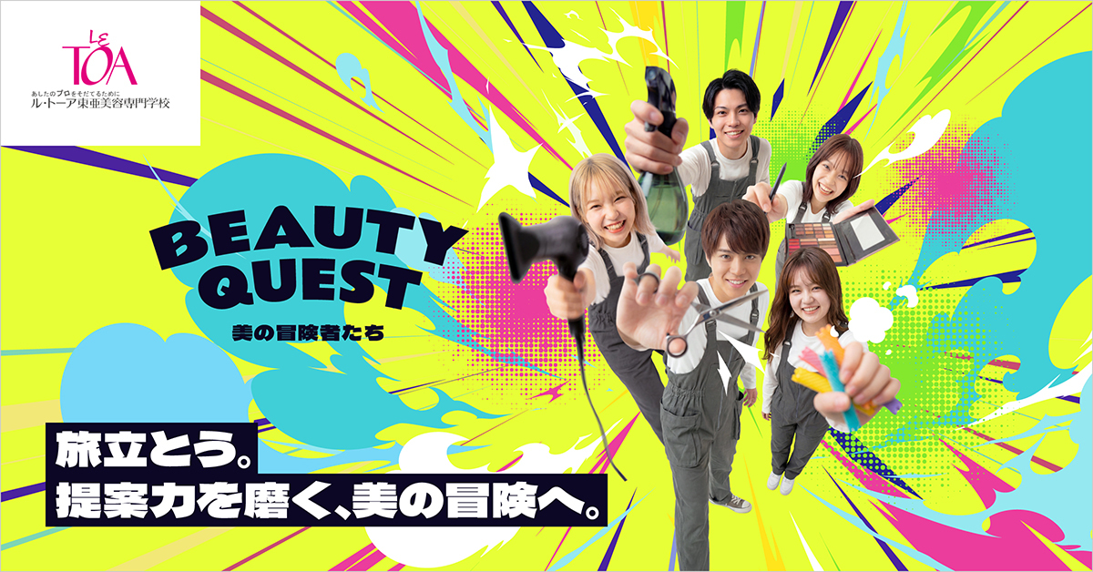 【ル・トーア東亜美容専門学校】のスペシャルコンテンツ画像