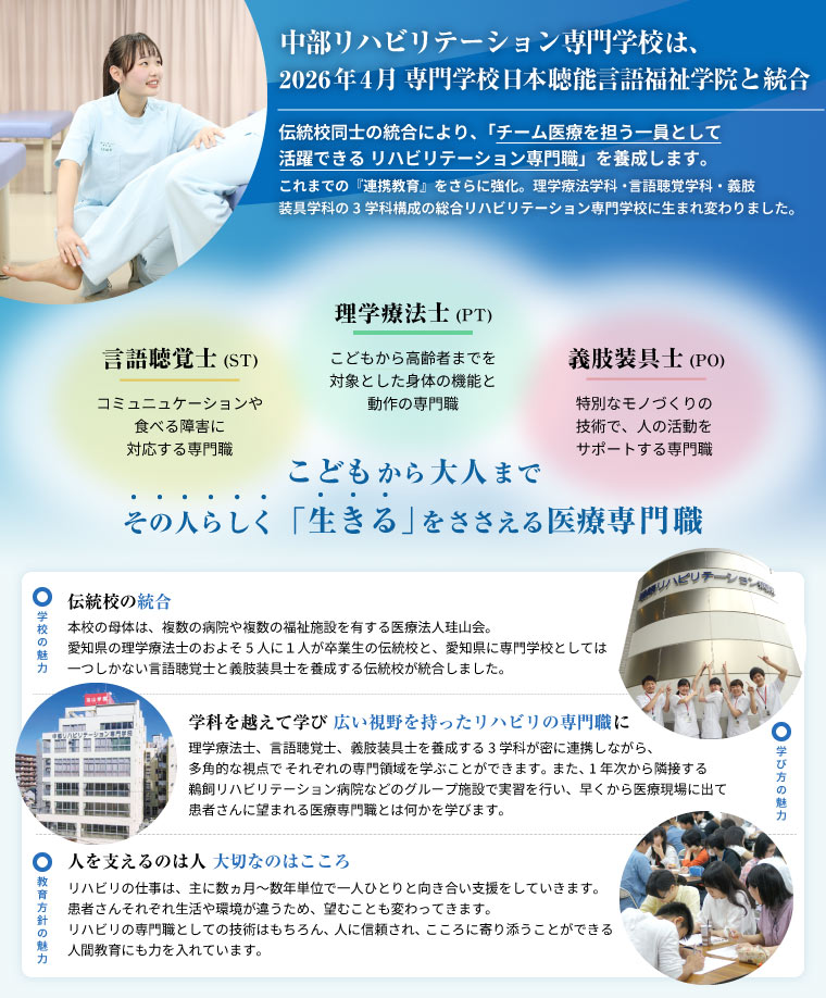 中部リハビリテーション専門学校は、2026年4月に専門学校⽇本聴能⾔語福祉学院と統合。