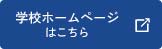 学校ホームページはこちら