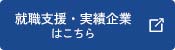 就職支援・実績企業はこちら