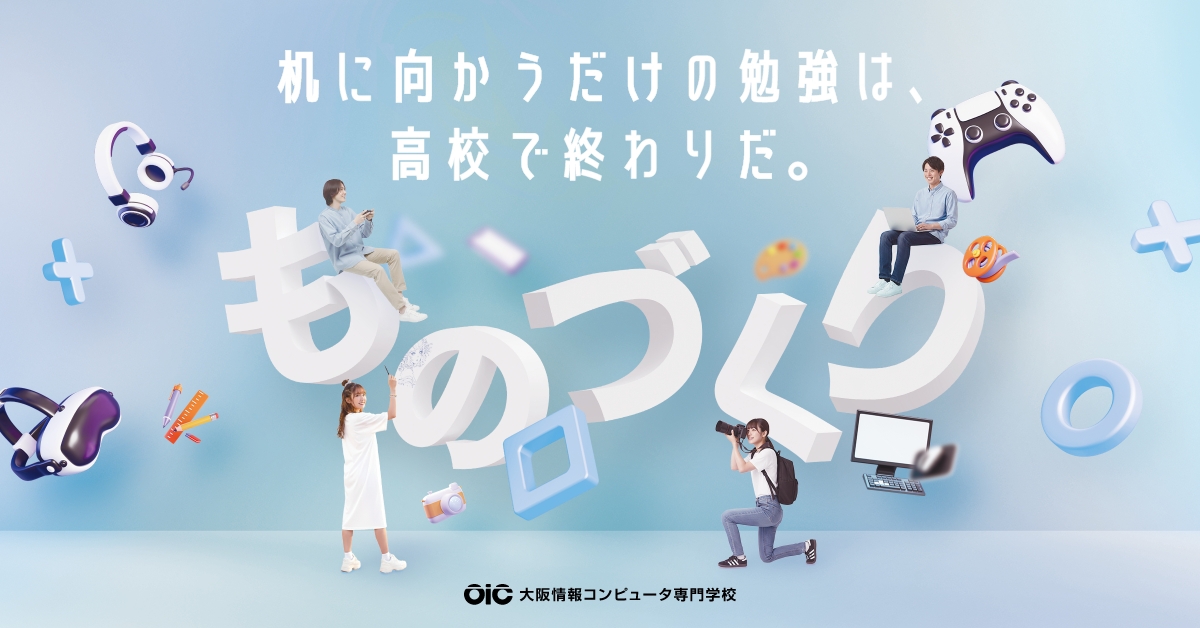 【大阪情報コンピュータ専門学校】のスペシャルコンテンツ画像