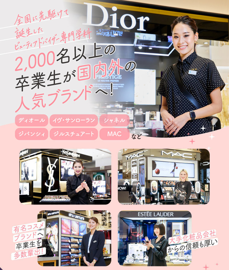 ビューティーアドバイザー専門学校