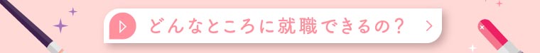 どんなところに就職できるの？