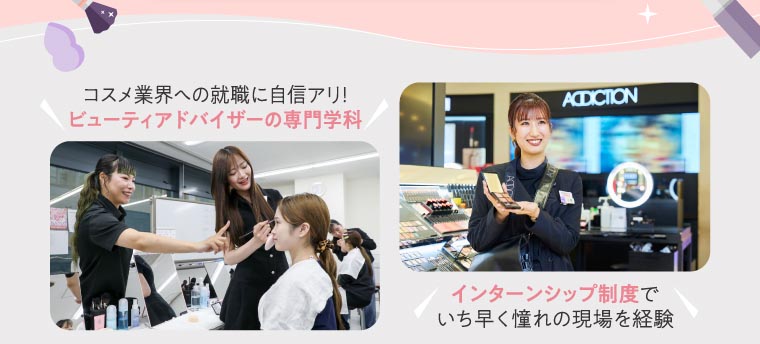 ビューティアドバイザーの専門学科