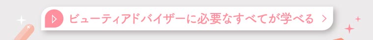 ビューティアドバイザーに必要なすべてが学べる