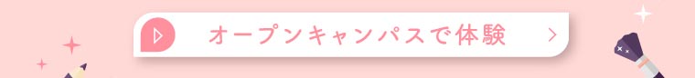 オープンキャンパスで体験
