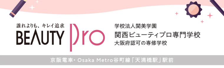 関西ビューティプロ専門学校