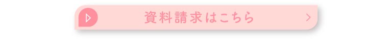 資料請求はこちら