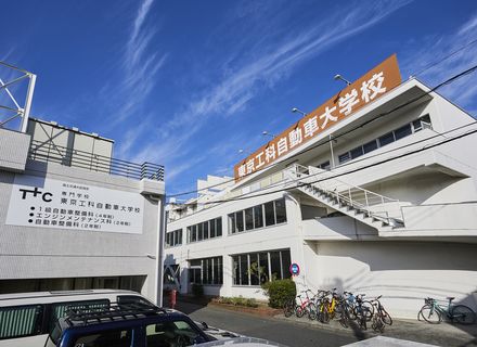 専門学校　東京工科自動車大学校の特長３