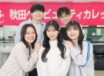 秋田ヘアビューティカレッジの特長３