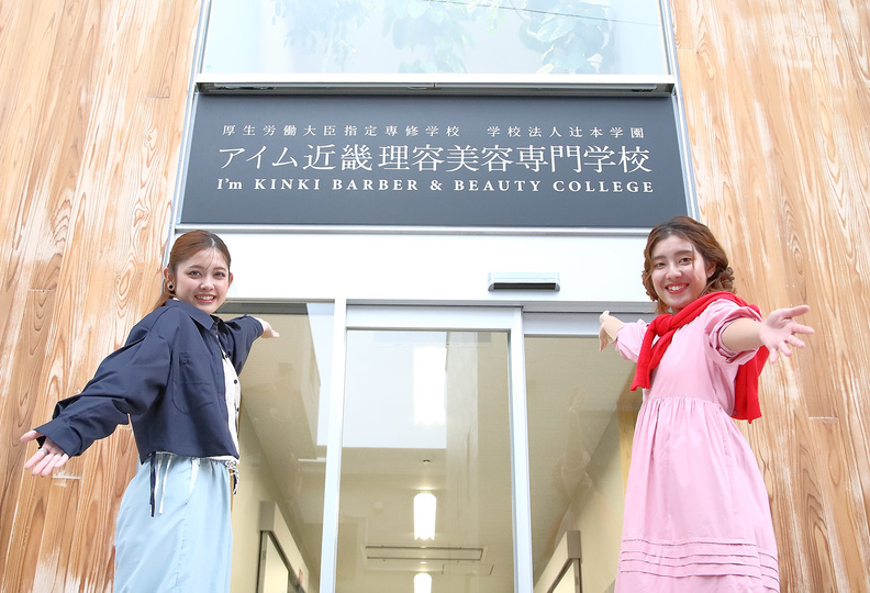 アイム近畿理容美容専門学校の風景
