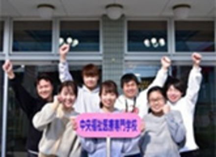 中央福祉医療専門学校の特長２