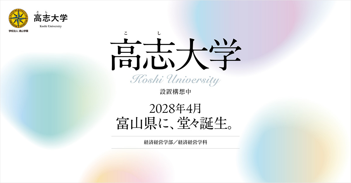 【高志大学（仮称）】のスペシャルコンテンツ画像