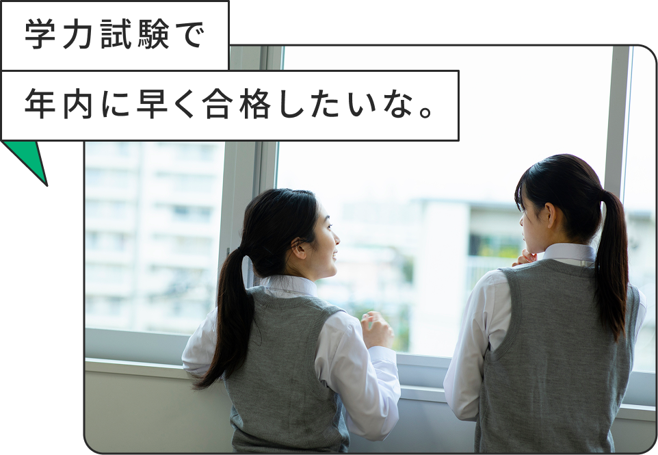 学力試験で年内に早く合格したいな。