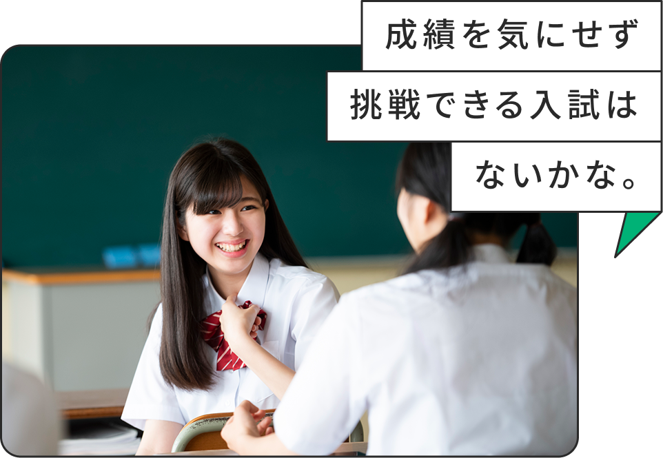 成績を気にせず挑戦できる入試はないかな。