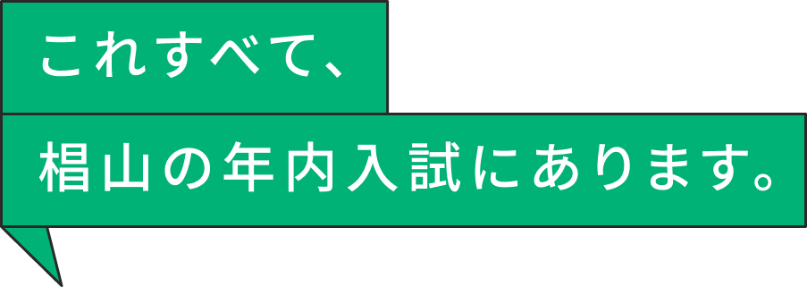 これすべて、椙山の年内入試にあります。