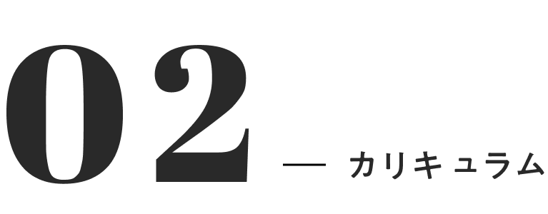 02 カリキュラム