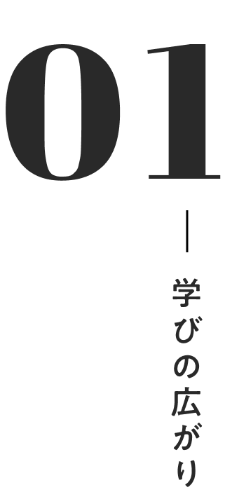 01 学びの広がり
