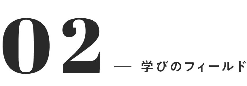 02 学びのフィールド