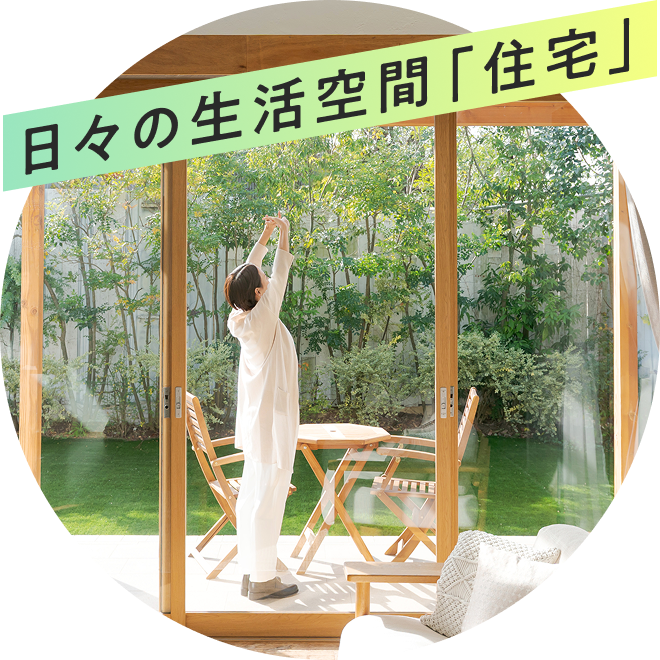 日々の生活空間「住宅」