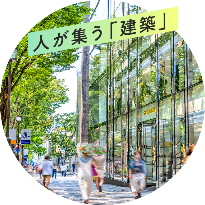 人が集う「建築」