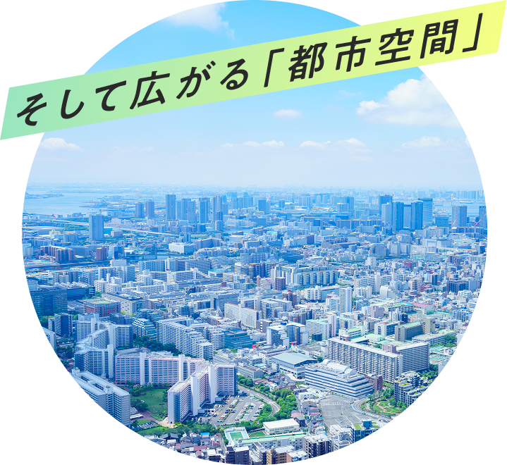 そして広がる「都市空間」