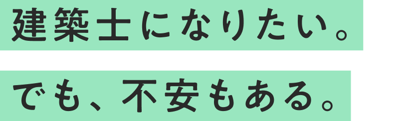 建築士になりたい。でも、不安もある。