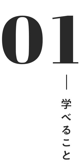 01 学べること