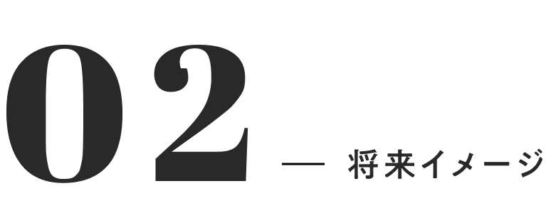 02 将来イメージ