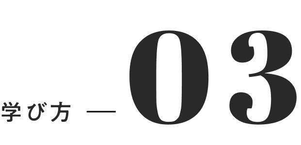 03 学び方