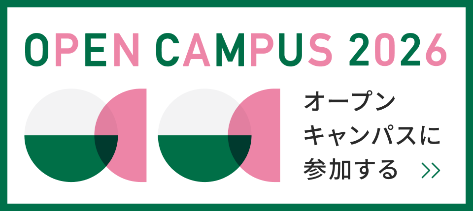 OPEN CAMPUS 2026 オープンキャンパスに参加する